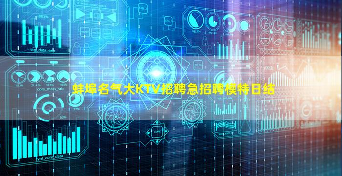 蚌埠名气大KTV招聘急招聘模特日结