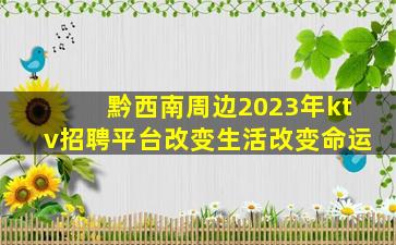 黔西南周边2023年ktv招聘平台改变生活改变命运